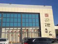 -鑫隆生活广场(阳光好东东店)