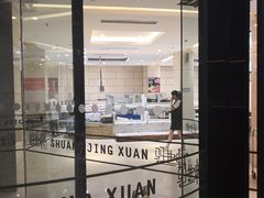 门面-双井轩(双井店)