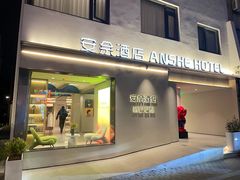 -安佘酒店(苏州观前街平江路店)