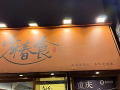 -少椿食·拉面·丼饭·关东煮(鲁祖庙店)