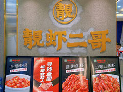 -靓虾二哥长沙地标小龙虾(五一广场店)