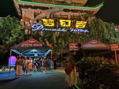 -横店影视城梦幻谷园区