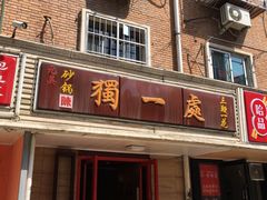 -三鞭一花·独一处·元英砂锅(海光寺店)