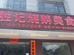 门面-胜记烧鹅美食