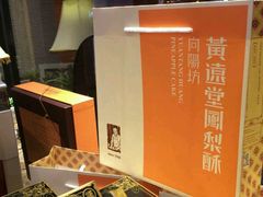 -黄远堂凤梨酥·伴手礼(中山路六店)