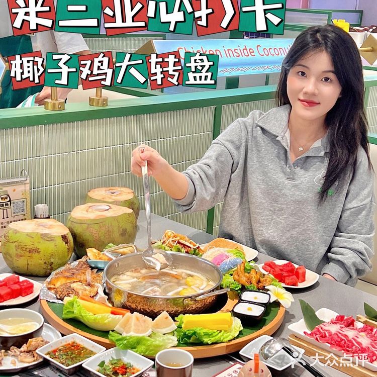 三亚大转盘椰子鸡‼️解锁海南美味新吃法✔️