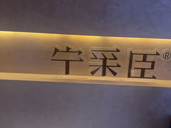 -宁采臣Sleep·采耳·SPA放松馆(湖里万达店)