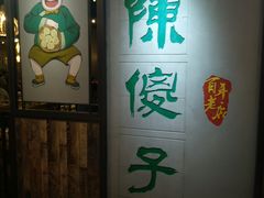 门面-陈傻子餐厅(世纪都会店)