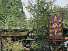 -青城甲(青城山店)