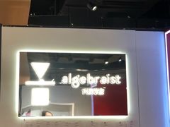 -代数学家algebraist(诚品店)