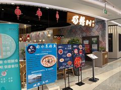 门面-蜀腾川·火锅鱼.烤鱼(新世界城店)