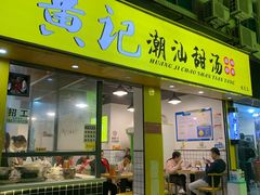 门面-黄记潮汕甜汤(贝底田坊店)