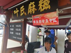 门面-叶氏麻糍(鼓浪屿店)