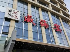 -映像威海·威海宴(威高广场店)