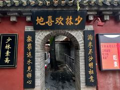 -少林寺欢喜地素斋馆