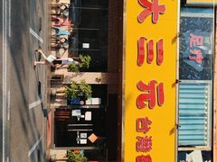 门面-大三元台湾鲁肉饭(沙井新桥店)