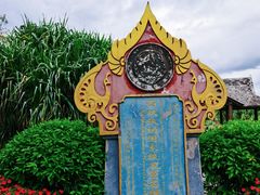 -中国科学院西双版纳热带植物园