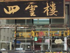 门面-四云楼烤鸡店(吉庆街店)