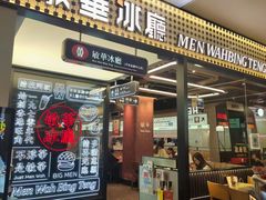 -敏华冰厅(平安金融中心店)