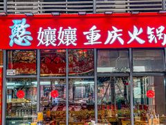 -憨孃孃·重庆老火锅(红山黑金店)