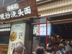 -寻裕记·现炒浇头面(人民广场店)