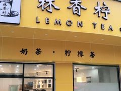 门面-林香柠·柠檬茶