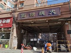-大姨捞面(新安花园店)