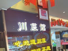 -川流不息·地道川菜·小龙虾(松东路店)