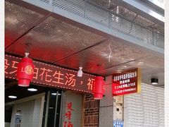 门面-没牙伯花生汤店(老药洲店)