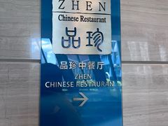 -富力万达嘉华酒店-品珍中餐厅(水果湖店)