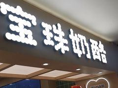 -宝珠奶酪(北京国瑞城购物中心店)