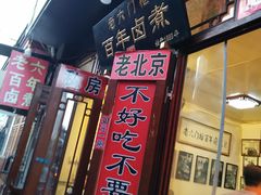 门面-六爷门框百年卤煮