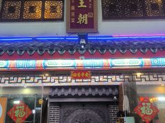 -应天大明王朝·南京菜(中山陵店)