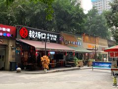 门面-较场口火锅(九街店)