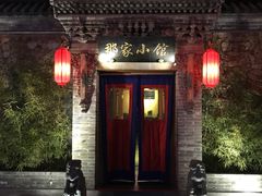 门面-那家小馆•北京菜•烤鸭(中关村店)