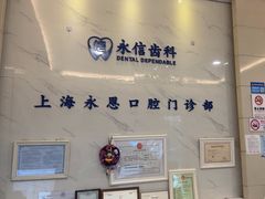 -永信齿科·永恩口腔门诊部(浦东新区店)