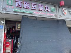 -龙游祖传豆腐丸