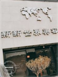 -新世界