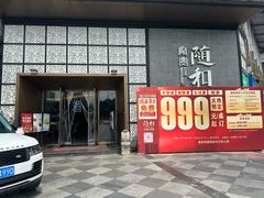 -随和家宴·川菜(杜甫草堂店)