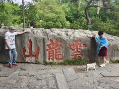 -云龙山