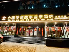 -古莲·影院足道·按摩SPA(水上温泉店)