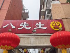 -八先生涮肉房(三里河店)
