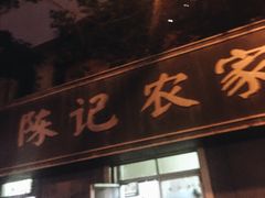 门面-陈记农家挂炉烤肉(雁南一路店)
