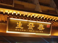 -春发生饭店·非遗(南院门店)