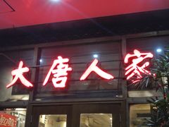 -大唐人家·热气羊肉(大华店)