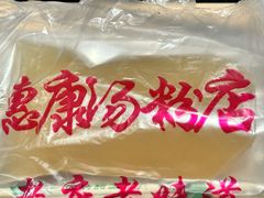 -惠康汤粉店(惠新中街店)