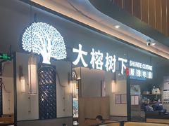 -大榕树下顺德菜(金沙洲永旺店)