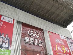 -摩登百货(岗顶店)