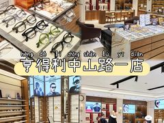 -亨得利眼镜(中山路一店)