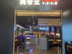 -海帝亚海鲜自助餐厅(亚细亚店)